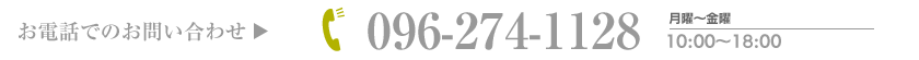 お電話でのお問い合わせ 096-274-1128 受付時間 月曜〜金曜10時〜18時
