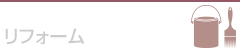 リフォーム施工事例