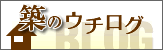 築のウチログ